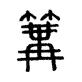 𥱏 𥱏