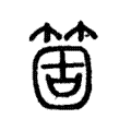 箇 箇