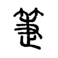 䈉 䈉