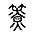 𥵐 𥵐