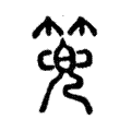 篼 篼