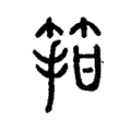 箝 箝