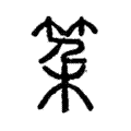 𥬲 𥬲