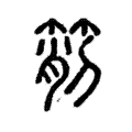 箾 箾