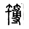 簙 簙