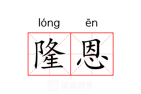 隆恩