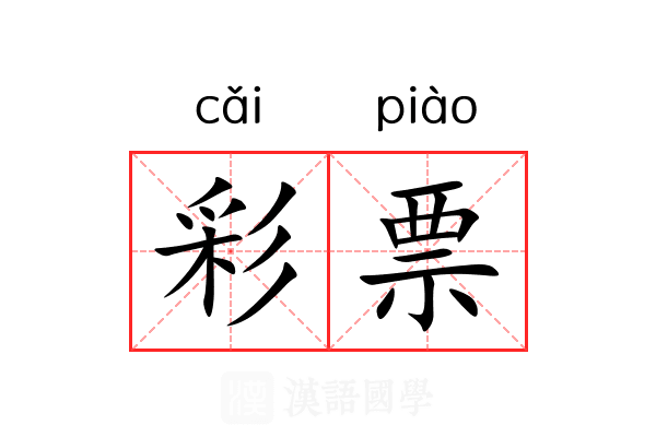 彩票