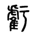 𧇾 𧇾