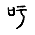 𠮱 𠮱