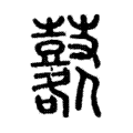 鼛 鼛