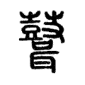 𪔪 𪔪