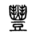 𣍈 𣍈