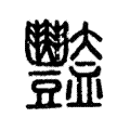 豓 豓