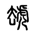 䖔 䖔