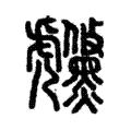 虪 虪