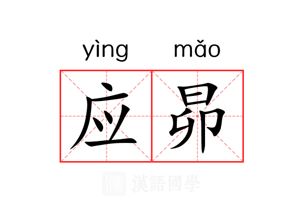 应昴