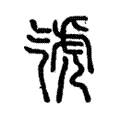𣱤 𣱤