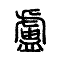 𥃈 𥃈