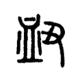 衄 衄