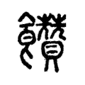 饡 饡