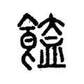 𩝉 𩝉