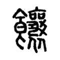 饟 饟