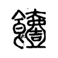 饐 饐
