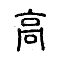 高 高