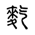 𪌇 𪌇