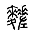 𪎀 𪎀