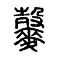 𪍠 𪍠