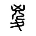 㚇 㚇