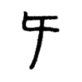 𡕒 𡕒
