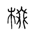 棳 棳