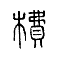 𣙿 𣙿