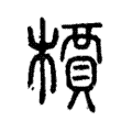 檟 檟