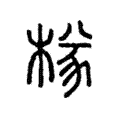 𣔾 𣔾