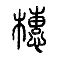 橞 橞
