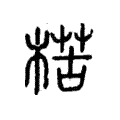 楛 楛