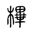 㮿 㮿