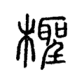 檉 檉