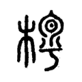 𣖼 𣖼