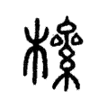 𣚎 𣚎