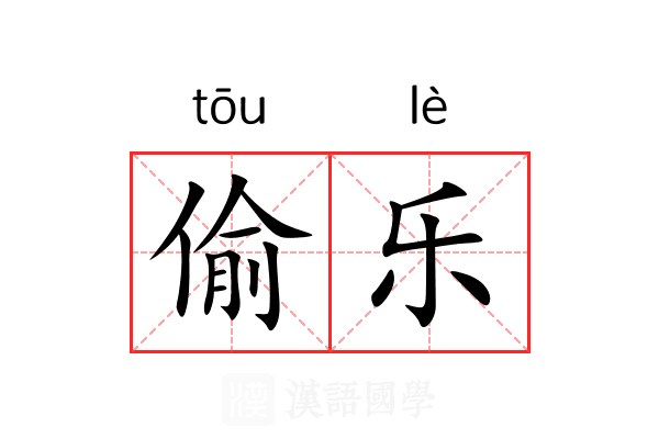 偷乐 偷乐