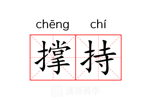 撑持