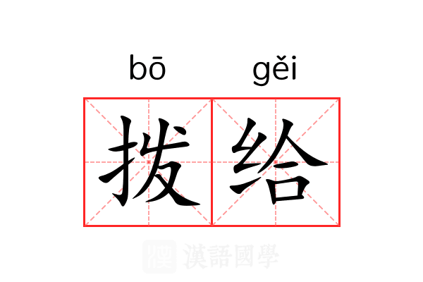 拨给 拨给