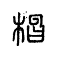 𣒪 𣒪