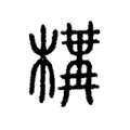 構 構