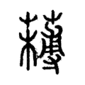 𦼭 𦼭