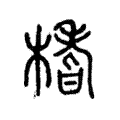 榰 榰